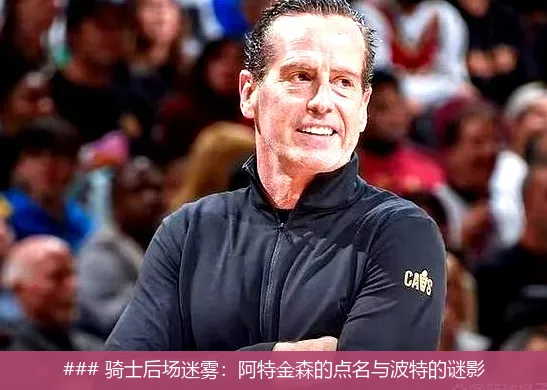 ### 骑士后场迷雾：阿特金森的点名与波特的谜影