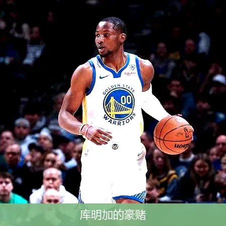 库明加的豪赌