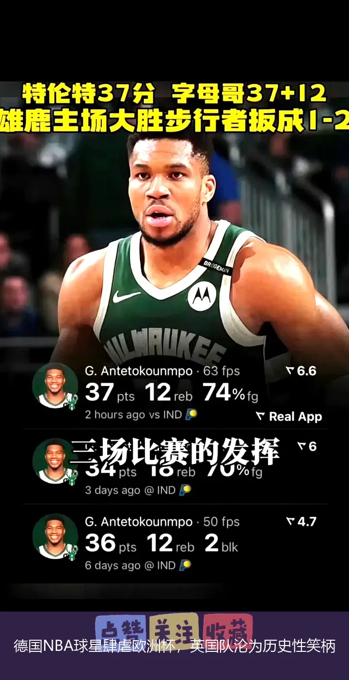 德国NBA球星肆虐欧洲杯,英国队沦为历史性笑柄
