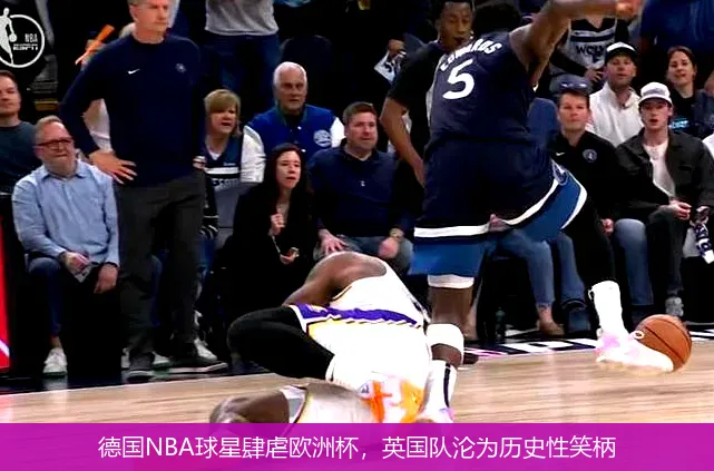 德国NBA球星肆虐欧洲杯,英国队沦为历史性笑柄