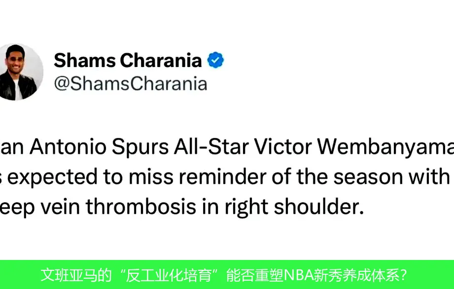 文班亚马的“反工业化培育”能否重塑NBA新秀养成体系?