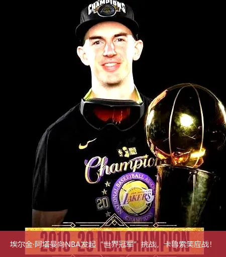 埃尔金·阿塔曼向NBA发起“世界冠军”挑战,卡鲁索笑应战!