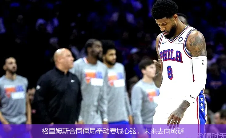 格里姆斯合同僵局牽動費城心弦，未來去向成謎