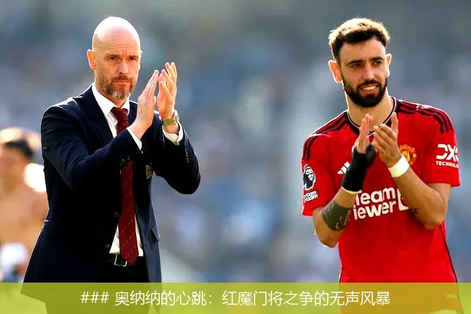 ### 奥纳纳的心跳：红魔门将之争的无声风暴