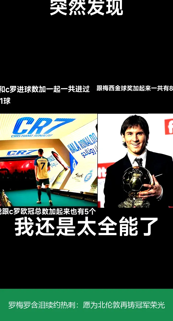 罗梅罗含泪续约热刺：愿为北伦敦再铸冠军荣光