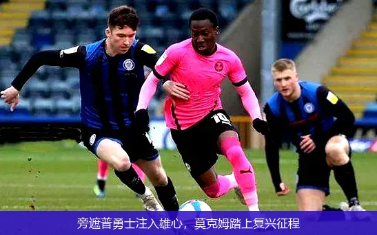 旁遮普勇士注入雄心，莫克姆踏上复兴征程