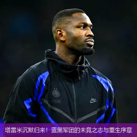 塔雷米沉默歸來！藍黑軍團的未竟之志與重生序章