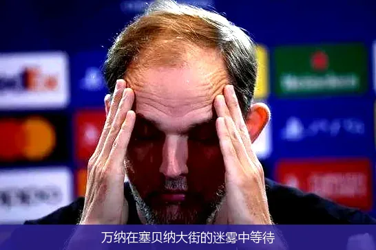 萬納在塞貝納大街的迷霧中等待