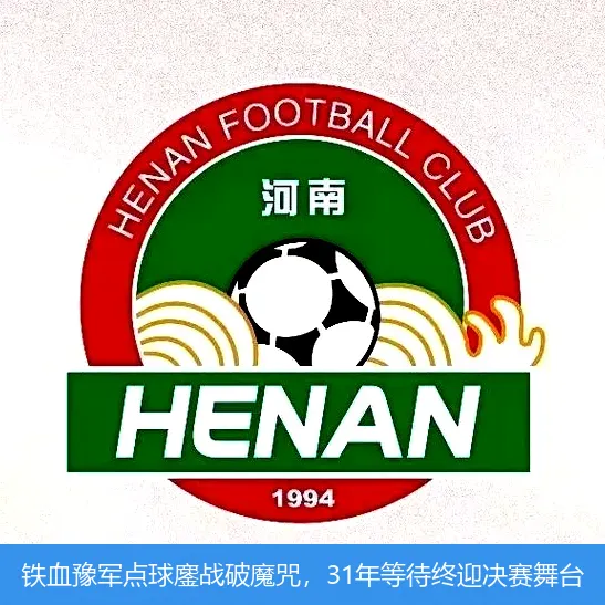 铁血豫军点球鏖战破魔咒,31年等待终迎决赛舞台