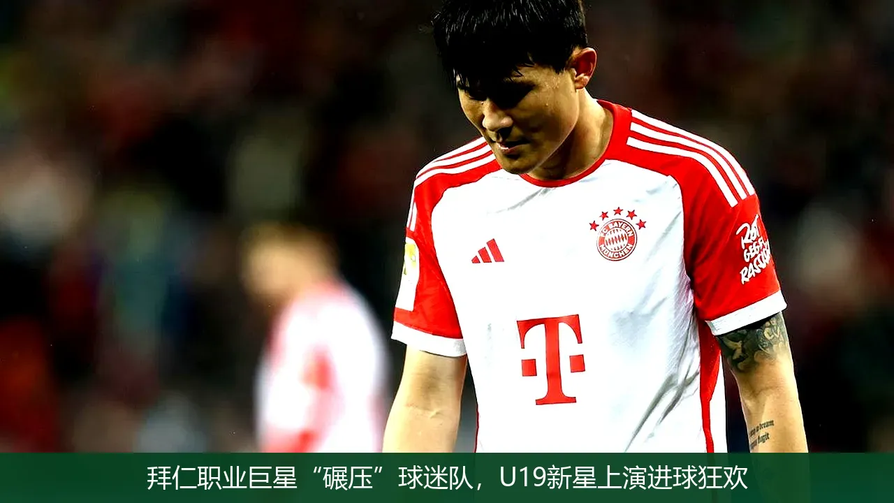 拜仁職業巨星“碾壓”球迷隊,U19新星上演進球狂歡