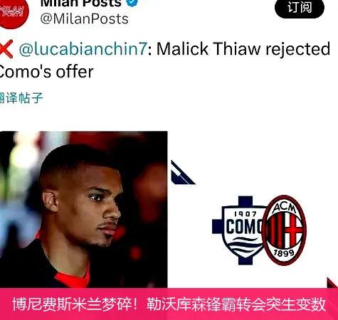 博尼費斯米蘭夢碎！勒沃庫森鋒霸轉會突生變數(shù)