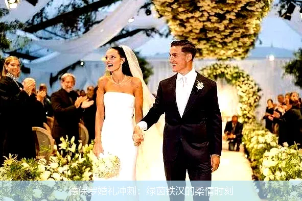 德保羅婚禮沖刺：綠茵鐵漢的柔情時刻