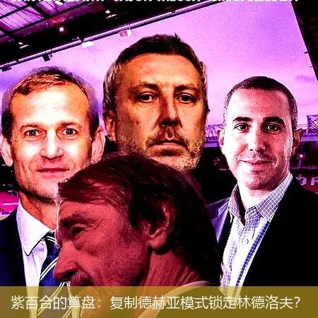 紫百合的算盘:复制德赫亚模式锁定林德洛夫?