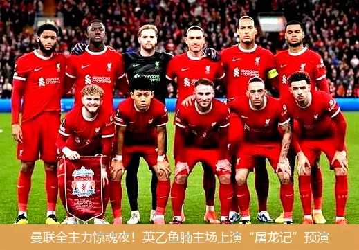 曼联全主力惊魂夜!英乙鱼腩主场上演“屠龙记”预演