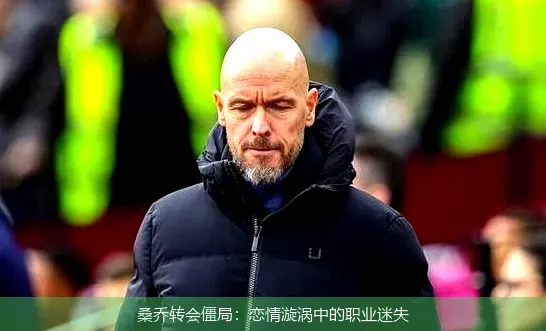 桑乔转会僵局:恋情漩涡中的职业迷失