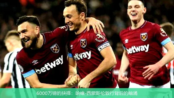 6000万镑的抉择:哈维-西蒙斯伦敦行背后的暗涌