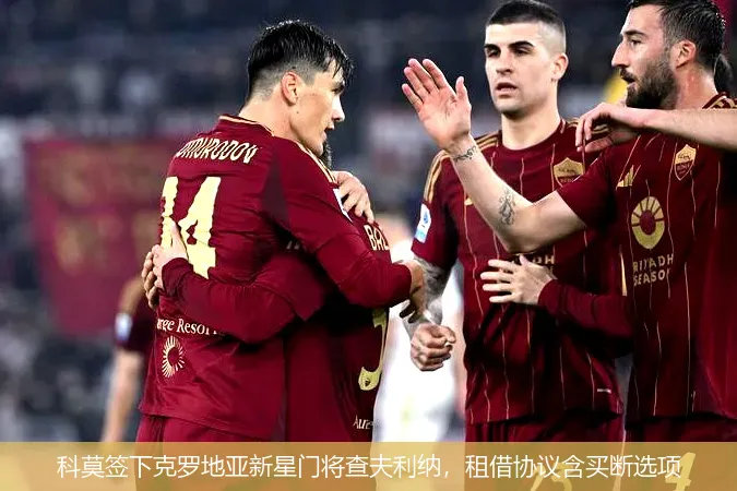 科莫签下克罗地亚新星门将查夫利纳,租借协议含买断选项