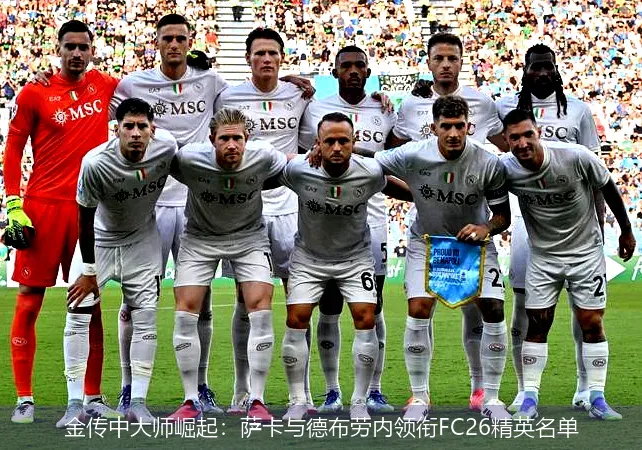 金传中大师崛起:萨卡与德布劳内领衔FC26精英名单