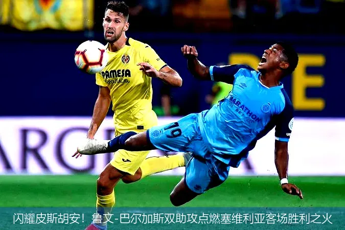 閃耀皮斯胡安！魯文-巴爾加斯雙助攻點燃塞維利亞客場勝利之火