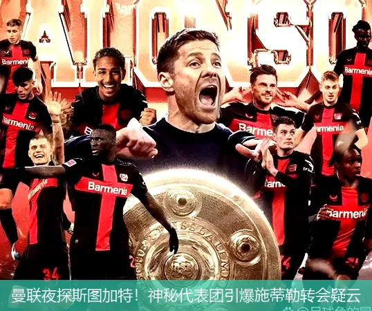 曼聯夜探斯圖加特!神秘代表團引爆施蒂勒轉會疑云