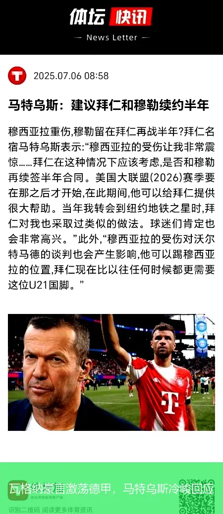 瓦格納豪言激蕩德甲，馬特烏斯冷峻回應(yīng)