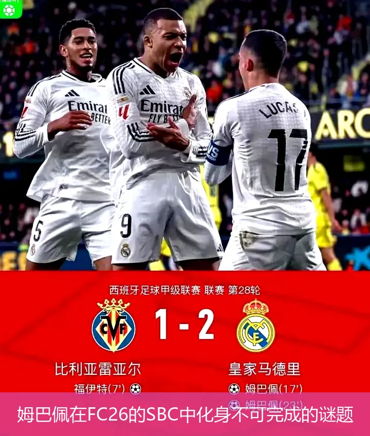 姆巴佩在FC26的SBC中化身不可完成的谜题