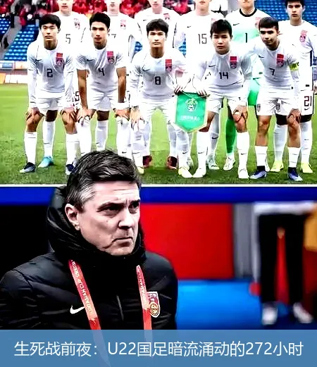 生死战前夜：U22国足暗流涌动的272小时