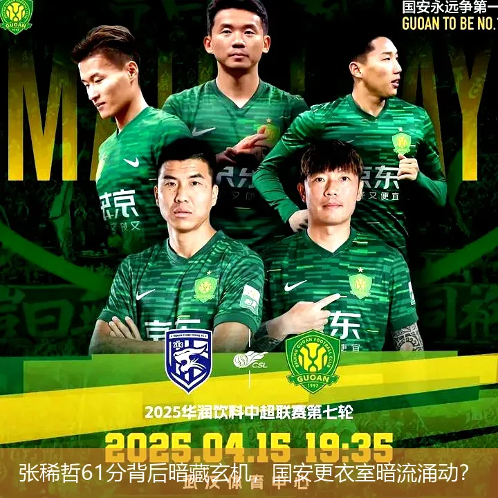 张稀哲61分背后暗藏玄机，国安更衣室暗流涌动？