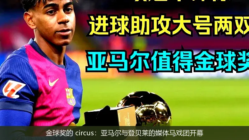 金球獎(jiǎng)的 circus:亞馬爾與登貝萊的媒體馬戲團(tuán)開(kāi)幕
