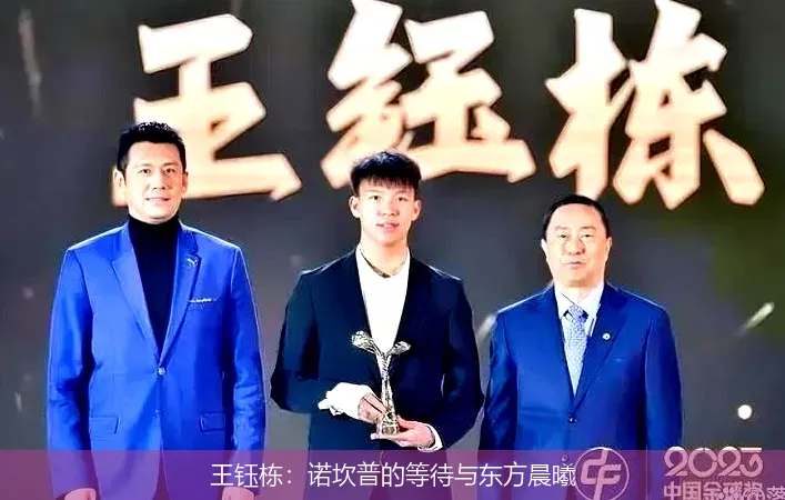 王钰栋:诺坎普的等待与东方晨曦