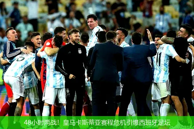 48小時兩戰(zhàn)！皇馬卡斯蒂亞賽程危機引爆西班牙足壇