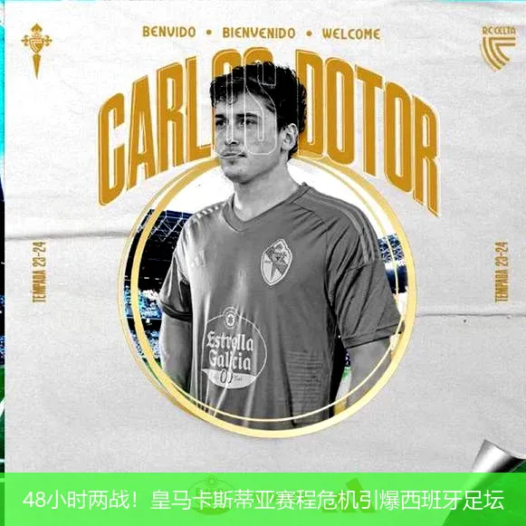 48小時兩戰(zhàn)！皇馬卡斯蒂亞賽程危機引爆西班牙足壇