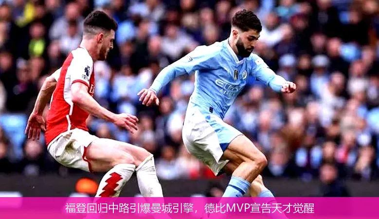 福登回歸中路引爆曼城引擎，德比MVP宣告天才覺醒