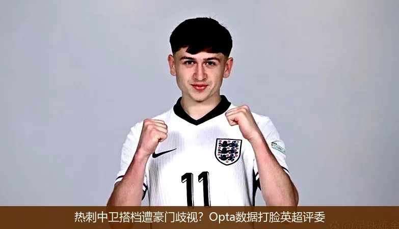 熱刺中衛(wèi)搭檔遭豪門歧視？Opta數據打臉英超評委