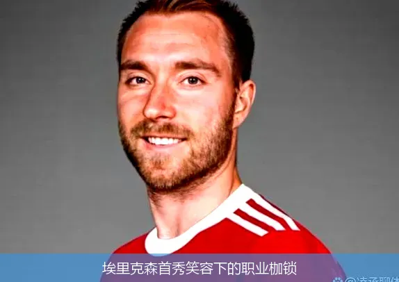 埃里克森首秀笑容下的職業(yè)枷鎖