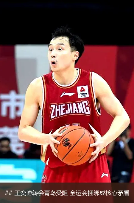## 王奕博轉(zhuǎn)會青島受阻 全運會捆綁成核心矛盾