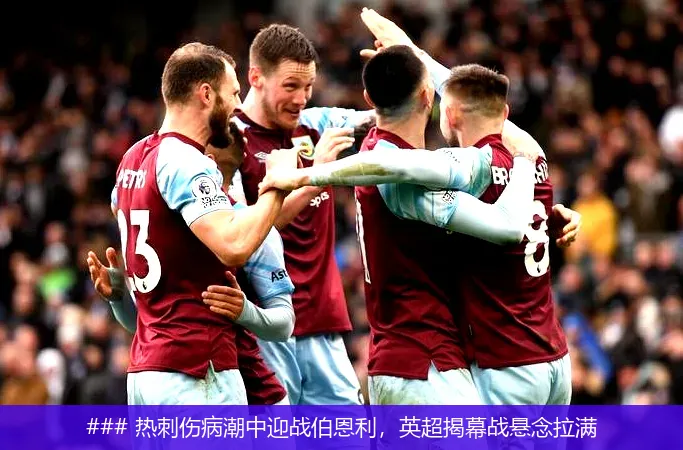 ### 熱刺傷病潮中迎戰(zhàn)伯恩利，英超揭幕戰(zhàn)懸念拉滿