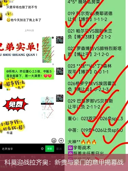 科莫迎战拉齐奥：新贵与豪门的意甲揭幕战