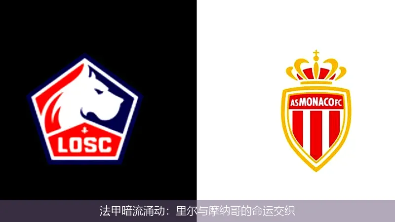 法甲暗流涌动:里尔与摩纳哥的命运交织