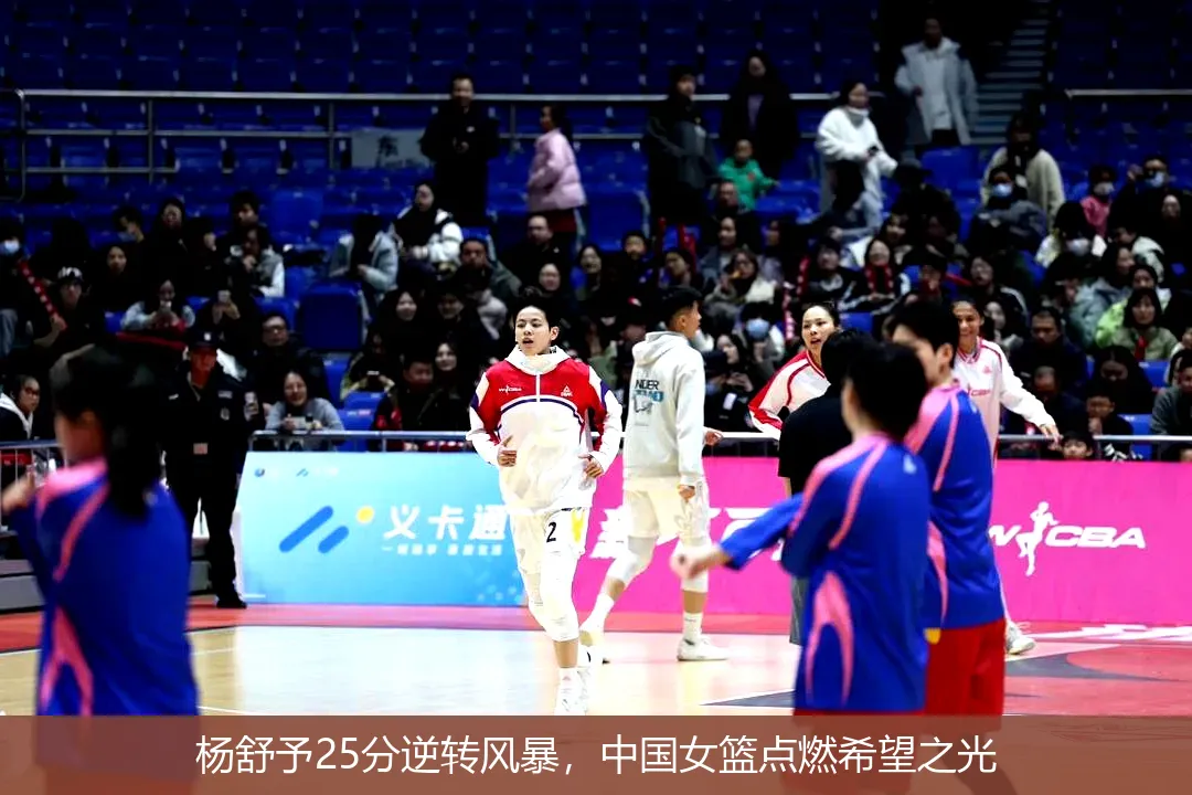 杨舒予25分逆转风暴，中国女篮点燃希望之光