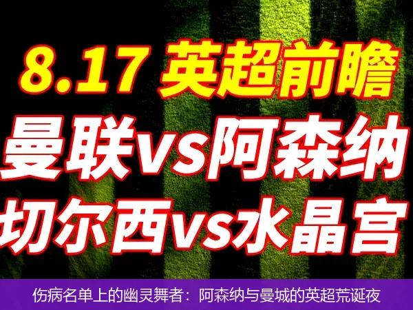 伤病名单上的幽灵舞者：阿森纳与曼城的英超荒诞夜