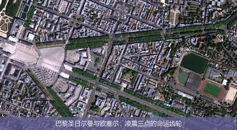 巴黎圣日爾曼與歐塞爾:凌晨三點的命運齒輪