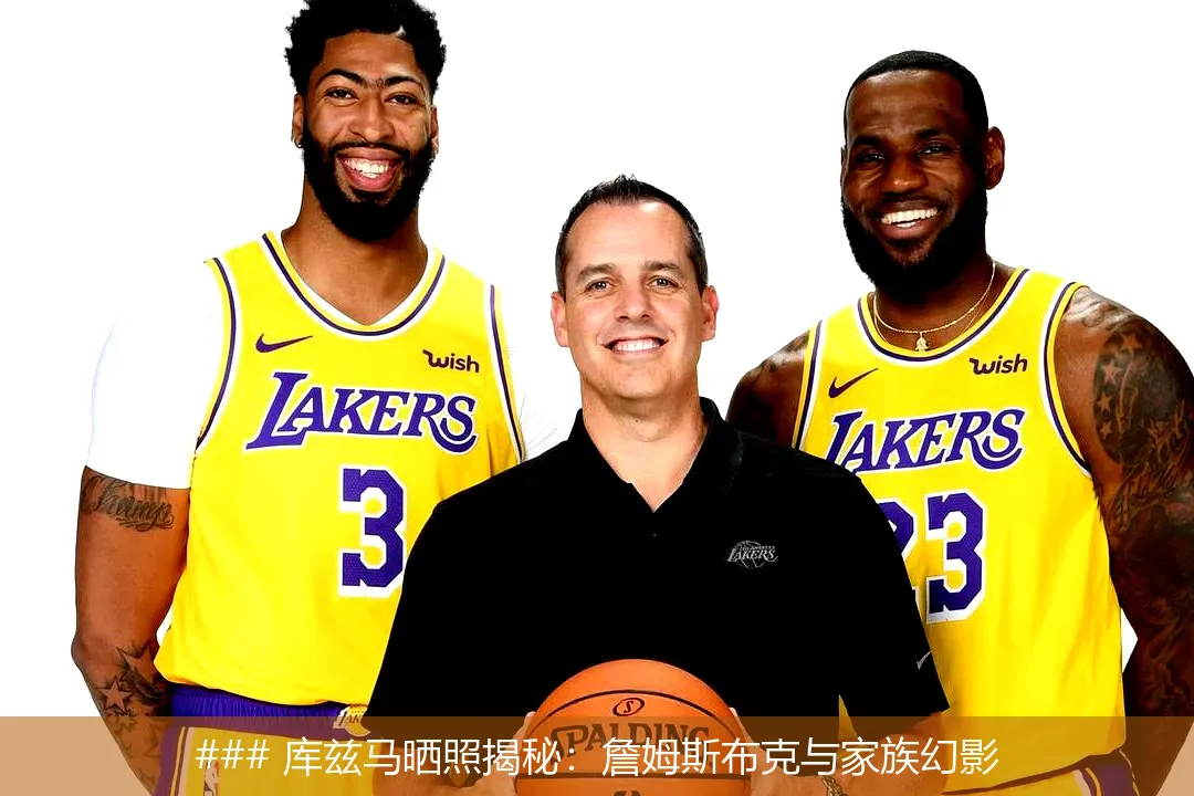 ### 庫茲馬曬照揭秘：詹姆斯布克與家族幻影