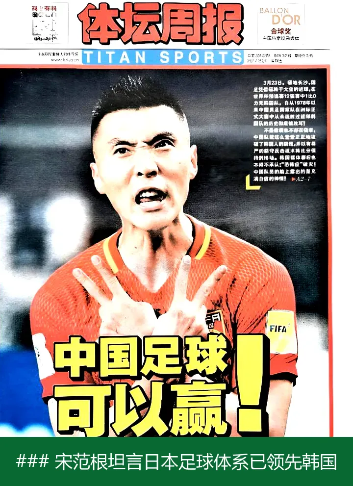 ### 宋范根坦言日本足球體系已領先韓國