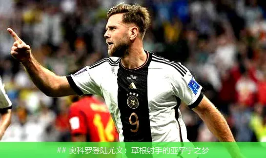 ## 奥科罗登陆尤文：草根射手的亚平宁之梦