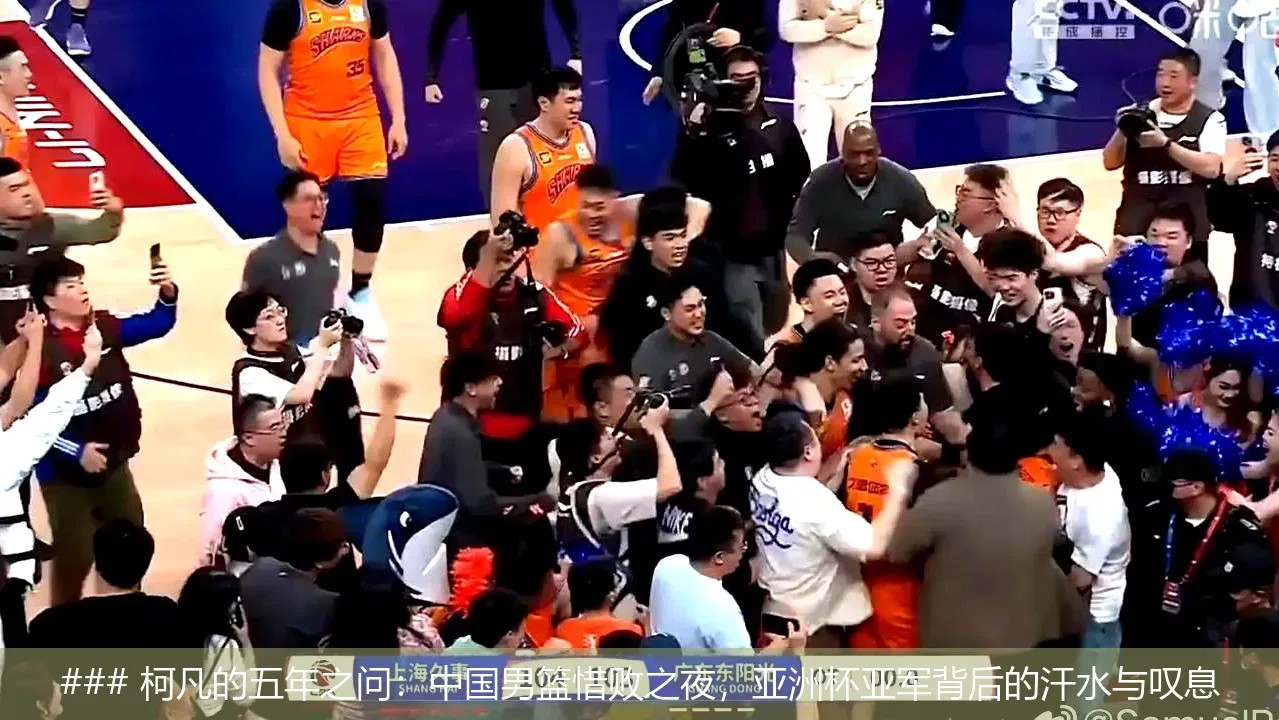 ### 柯凡的五年之问：中国男篮惜败之夜，亚洲杯亚军背后的汗水与叹息
