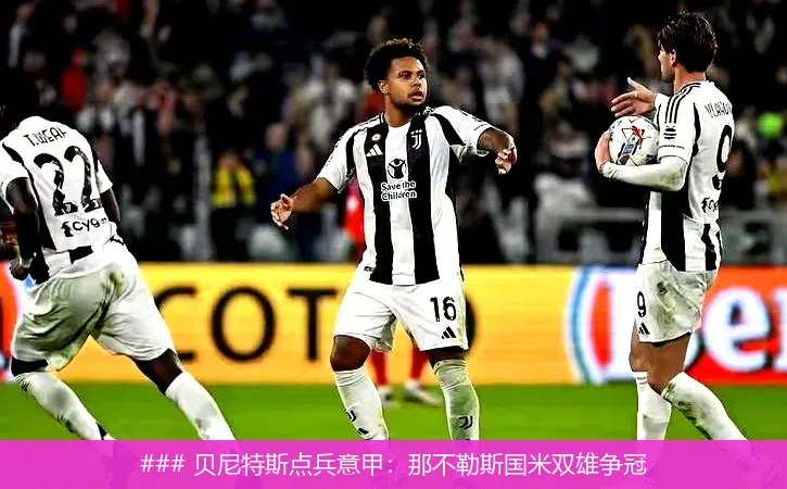 ### 贝尼特斯点兵意甲：那不勒斯国米双雄争冠
