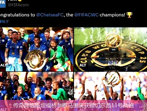 传奇降临斯坦福桥！罗马里奥获赠切尔西11号战袍