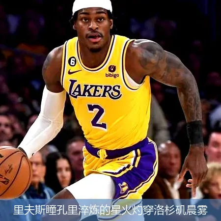里夫斯瞳孔里淬煉的星火灼穿洛杉磯晨霧