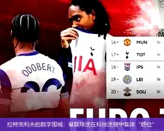 拉特克利夫的數字圍城：曼聯球迷在科技迷宮中集體“越位”
